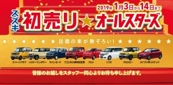 スズキ初売り☆オールスター　１月３日（木）～